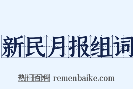 新民月报组词是什么意思的图片